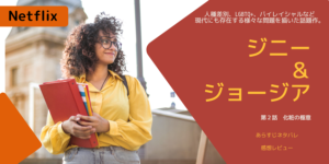 ジニー＆ジョージア2話あらすじネタバレ感想。馴染めないジニ―とミラー家に不穏な影。