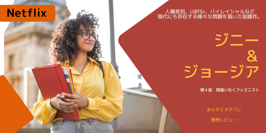ジニー ジョージア4話間違いなくフェミニストあらすじネタバレ感想 ハンターの気持ちは おススメ海外ドラマを鬼更新 ジニー ジョージア4話間違いなくフェミニストあらすじネタバレ感想 ハンターの気持ちは おススメ海外ドラマを鬼更新