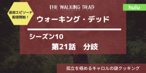 ウォーキングデッドs10第21話 分岐あらすじネタバレ感想レビュー。キャロルの謎スープ