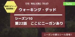 ウォーキングデッドs10第22話ここにニーガンあり あらすじネタバレ感想レビュー