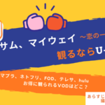 サム、マイウェイ恋の一発逆転観るならU-NEXT!ネトフリやアマプラでの配信はある?