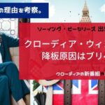 ソーイングビークローディア・ウィンクルマン降板の理由を考察！原因はブリベイ？