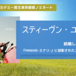 スティーヴン・ユァンは結婚してる？彼女は？性格や幼少期、ミナリコメントまとめ
