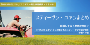 スティーヴン・ユァンは結婚してる？彼女は？性格や幼少期、ミナリコメントまとめ