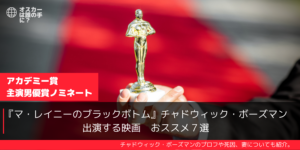 マ・レイニーのブラックボトム チャドウィック・ボーズマンの妻は歌手！おススメの出演映画7選