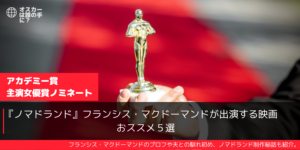 【ノマドランド】アカデミー主演女優賞候補フランシス・マクドーマンドおススメ作品6選