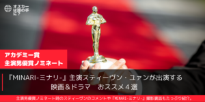 ミナリ主演スティーヴン・ユァンが出演する映画＆ドラマおススメ４選