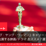 プロミシング・ヤング・ウーマン主演キャリー・マリガン出演作おススメ7選