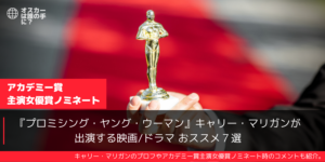 プロミシング・ヤング・ウーマン主演キャリー・マリガン出演作おススメ7選
