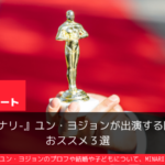 ミナリで助演女優賞受賞のユン・ヨジョンが出演するおススメ映画＆ドラマ３選！