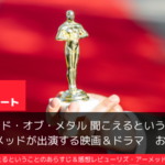 サウンドオブメタル聞こえるということ主演リズ・アーメッドのおススメ映画＆ドラマ8選