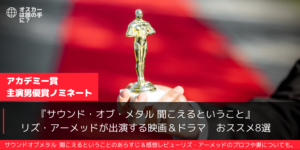 サウンドオブメタル聞こえるということ主演リズ・アーメッドのおススメ映画＆ドラマ8選