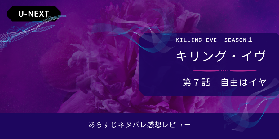 キリング イヴs1 7話 自由はイヤ あらすじネタバレ感想 次の標的はコンスタンティン おススメ海外ドラマを鬼更新