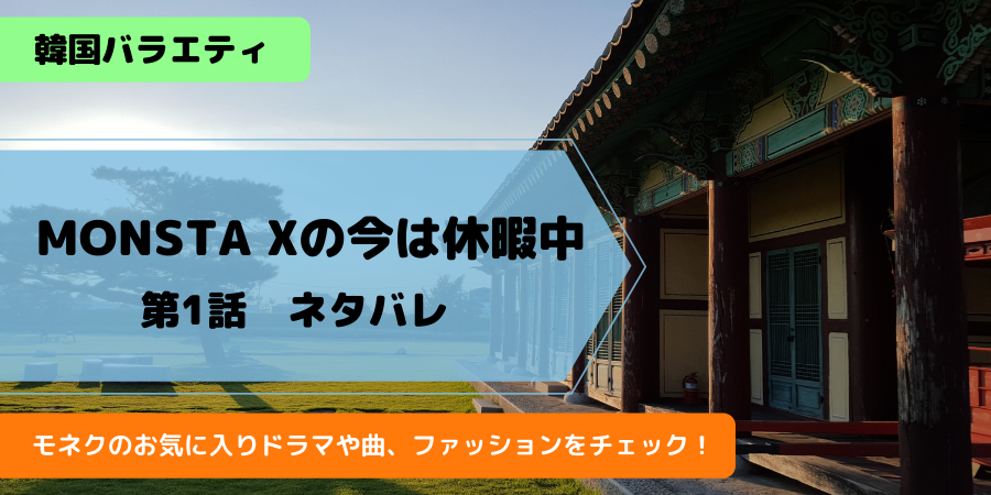 モンベベ必見 Monsta Xの今は休暇中 日本語字幕動画はu Next モネク愛用品まとめ おススメ海外ドラマを鬼更新