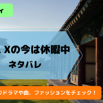 モンベベ必見「MONSTA Xの今は休暇中」日本語字幕動画はU-NEXT。モネク愛用品まとめ