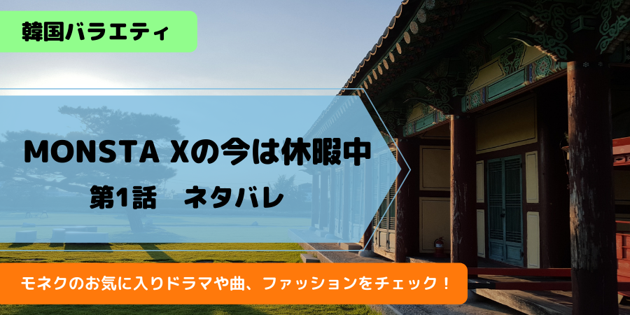 モンベベ必見「MONSTA Xの今は休暇中」日本語字幕動画はU-NEXT。モネク愛用品まとめ