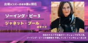 ソーイング・ビー3ジャネットのその後と現在！水着のワークショップやメンバー交流も。