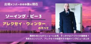 ソーイング・ビー3アレクセイは難病を抱えて出場。現在はブリベイ優勝者と同僚！