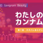 わたしのIDはカンナム美人7話あらすじネタバレ感想。韓国整形トレンド顔はドール系!