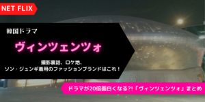 ヴィンチェツォを20倍面白く！ドラマ裏話、ロケ地やソン・ジュンギファッションまとめ