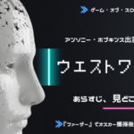 ファーザーでオスカー獲得！アンソニー・ホプキンス出演ドラマ「ウエストワールド」が面白い！