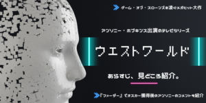 ファーザーでオスカー獲得！アンソニー・ホプキンス出演ドラマ「ウエストワールド」が面白い！