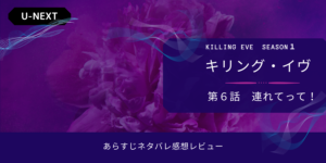 キリング・イヴs1‐6話 連れてって!あらすじネタバレ感想。ロシアとの交渉。