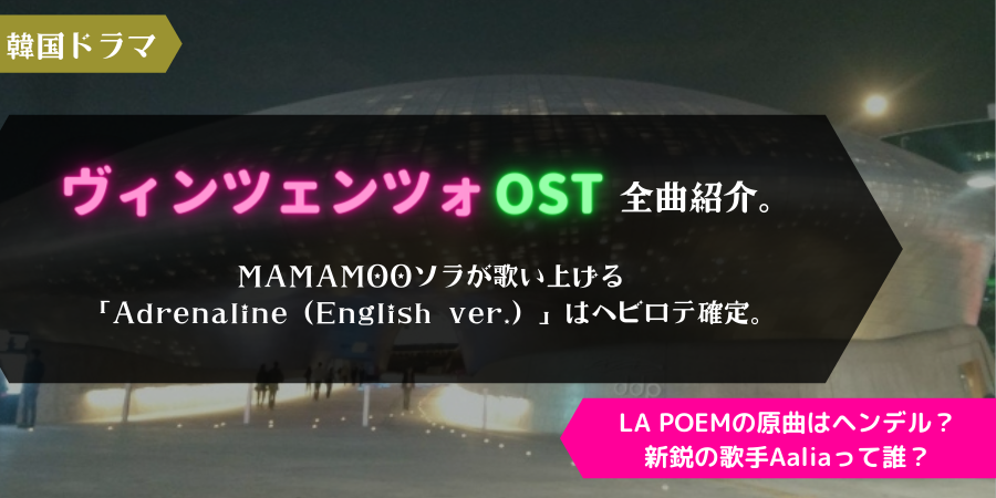 ヴィンチェンツォのostが聴きたい Mamamooソラ La Poem 新人歌手aalia全6曲まとめ おススメ海外ドラマを鬼更新