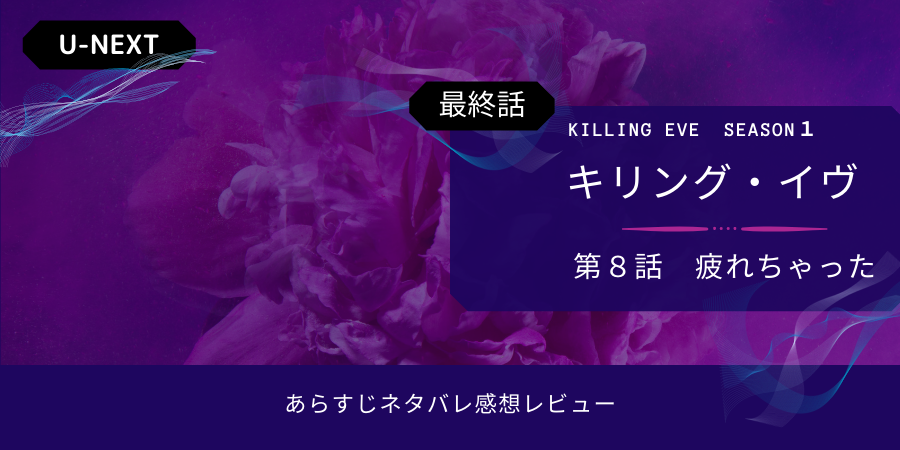 キリング イヴs1最終8話 疲れちゃった あらすじネタバレ感想 コンスタンティン死亡 おススメ海外ドラマを鬼更新