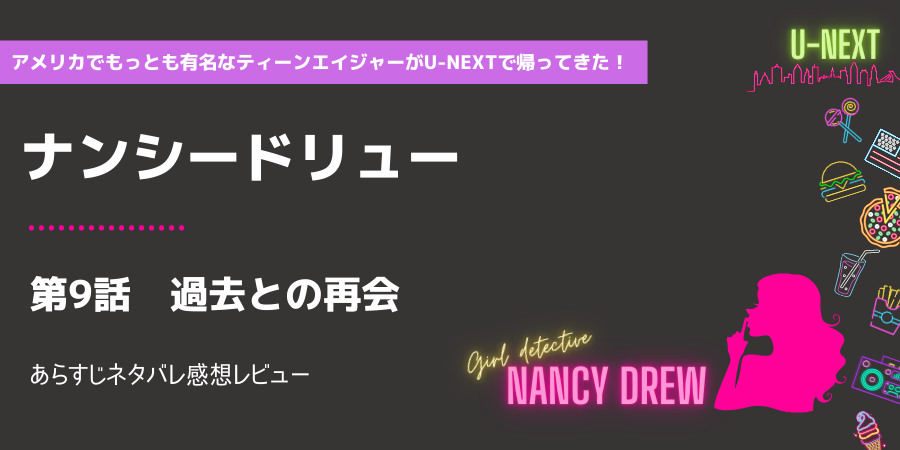 少女探偵ナンシードリューs1 9話 過去との再会あらすじネタバレ感想レビュー おススメ海外ドラマを鬼更新