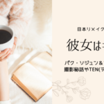 パク・ソジュン主演!韓国原作版『彼女はキレイだった』撮影裏話やTENの正体ネタバレ!
