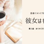 日本リメイク放送!彼女はキレイだった2話 韓国原作版あらすじネタバレ感想レビュー。