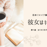 日本リメイク放送決定!彼女はキレイだった1話 韓国原作版あらすじネタバレ感想レビュー。