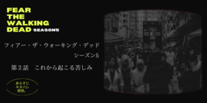 フィアーザウォーキングデッドs5-2話あらすじネタバレ感想レビュー。スキッドマーク。