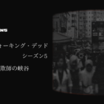 フィアーザウォーキングデッドs5-3話あらすじネタバレ感想レビュー。ドワイト登場!