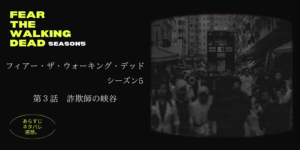 フィアーザウォーキングデッドs5-3話あらすじネタバレ感想レビュー。ドワイト登場！