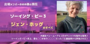 ソーイング・ビー3ジェンのその後と現在。ベンとコラボTやオリジナル裁縫アイテムを開発。