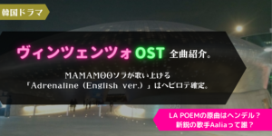 ヴィンチェンツォのOSTが聴きたい！MAMAMOOソラ、LA POEM、新人歌手Aalia全6曲まとめ