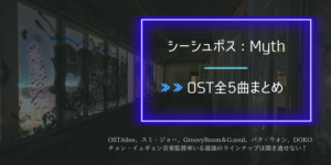 パク・シネ主演シーシュポスOSTまとめ！Ailee、スミ・ジョー、G.soul全５曲。