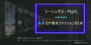 パク・シネ最新ドラマ！シーシュポスのロケ地は？本人が撮影秘話やファッションを語る！