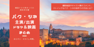 "涙の女王”パク・シネ主演の韓国ドラマ・映画のあらすじや見どころ撮影秘話まとめ