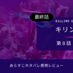 キリング・イヴs1最終8話 疲れちゃった。あらすじネタバレ感想。コンスタンティン死亡?