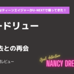 少女探偵ナンシードリューs1-9話 過去との再会あらすじネタバレ感想レビュー。