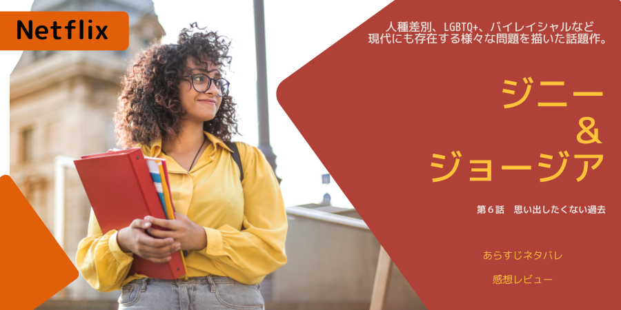 ジニー ジョージア6話 思い出したく無い過去あらすじネタバレ感想 妹マディの存在 おススメ海外ドラマを鬼更新