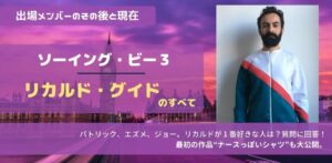 ソーイング・ビー3リカルドのその後と現在。作りたい服はビョークの折り紙！