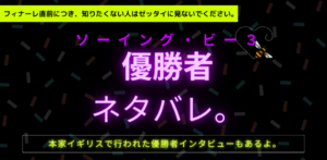 ソーイングビー3(シーズン5)優勝者はこの人！順位やコメントをネタバレ。