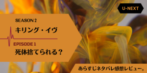 キリング・イヴs2-1話 死体捨てられる?あらすじネタバレ感想。イヴ、スパイに復帰！