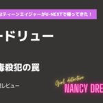ナンシードリューs1-10話 毒殺犯の罠あらすじネタバレ感想レビュー。暗号解読!