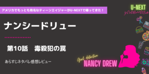 ナンシードリューs1-10話 毒殺犯の罠あらすじネタバレ感想レビュー。暗号解読！