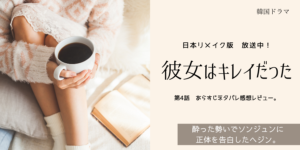 彼女はキレイだった４話 韓国原作版あらすじネタバレ感想レビュー。ヘジンの告白